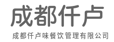 让服务预见需求，让体验超越期待-成都仟卢味餐饮管理有限公司